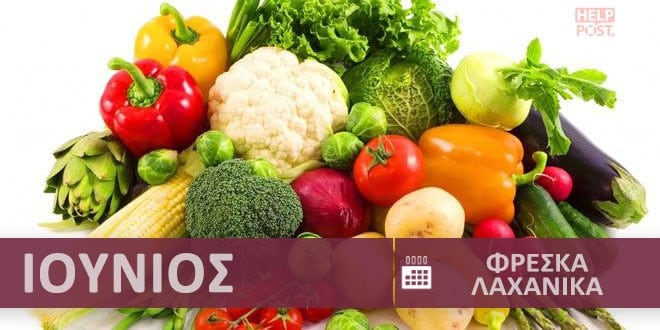 Φρέσκα λαχανικά και κηπευτικά εποχής - εποχικότητα Ιούνιος - Καλοκαίρι | Fresh vegetables - Freska laxanika