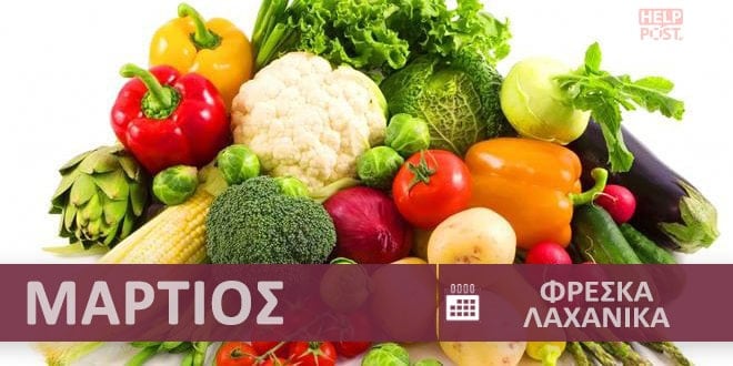Φρέσκα λαχανικά και κηπευτικά εποχής - εποχικότητα Μάρτιος - Άνοιξη | Fresh vegetables - Freska laxanika