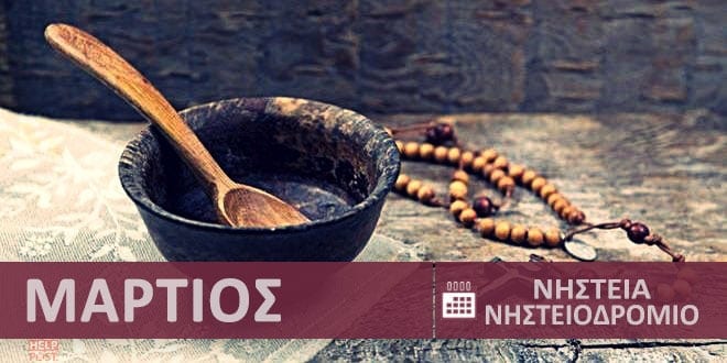 Ημερολόγιο νηστείας - Ορθόδοξο Χριστιανικό Νηστειοδρόμιο Μάρτιος 2026 ● Λάδι, κρέας, ψάρι, κρασί, γαλακτοκομικά, αυγά