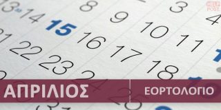 Ορθόδοξο εορτολόγιο Απρίλιος 2026. Συναξάρι με γιορτές | Calendar with Greek name days - Aprilios