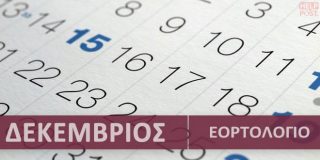 Ορθόδοξο εορτολόγιο Δεκέμβριος 2025. Συναξάρι με γιορτές | Calendar with Greek name days - Dekemvrios