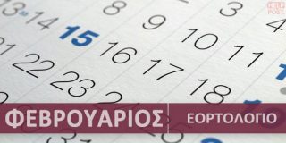 Ορθόδοξο εορτολόγιο Φεβρουάριος 2026. Συναξάρι με γιορτές | Calendar with Greek name days - Fevrouarios