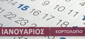 Ορθόδοξο εορτολόγιο Ιανουάριος 2025. Συναξάρι με γιορτές | Calendar with Greek name days - Ianouarios