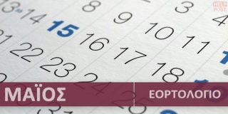 Ορθόδοξο εορτολόγιο Μάιος 2026. Συναξάρι με γιορτές | Calendar with Greek name days - Maios