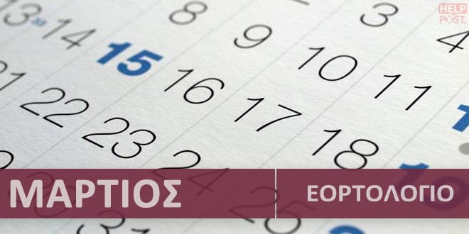 Ορθόδοξο εορτολόγιο Μάρτιος 2026. Συναξάρι με γιορτές | Calendar with Greek name days - Martios