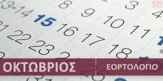 Ορθόδοξο εορτολόγιο Οκτώβριος 2026. Συναξάρι με γιορτές | Calendar with Greek name days - Oktovrios