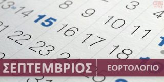 Ορθόδοξο εορτολόγιο Σεπτέμβριος 2026. Συναξάρι με γιορτές | Calendar with Greek name days - Septemvrios
