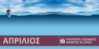 Ψάρεμα και ψάρια στην θάλασσα ● Απρίλιος 2026. Ιδανικές ημέρες, ώρες ψαρέματος | Best Fishing Times Aprilios