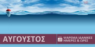 Ψάρεμα και ψάρια στην θάλασσα ● Αύγουστος 2026. Ιδανικές ημέρες, ώρες ψαρέματος | Best Fishing Times Augoustos