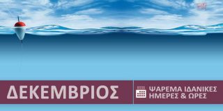 Ψάρεμα και ψάρια στην θάλασσα ● Δεκέμβριος 2025. Ιδανικές ημέρες, ώρες ψαρέματος | Best Fishing Times Dekemvrios