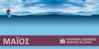 Ψάρεμα και ψάρια στην θάλασσα ● Μάιος 2026. Ιδανικές ημέρες, ώρες ψαρέματος | Best Fishing Times Maios