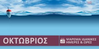 Ψάρεμα και ψάρια στην θάλασσα ● Οκτώβριος 2026. Ιδανικές ημέρες, ώρες ψαρέματος | Best Fishing Times Oktovrios