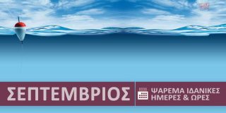 Ψάρεμα και ψάρια στην θάλασσα ● Σεπτέμβριος 2026. Ιδανικές ημέρες, ώρες ψαρέματος | Best Fishing Times Septemvrios