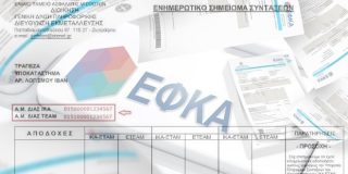 ΕΦΚΑ υπόδειγμα «Ενημερωτικό Σημείωμα Συντάξεων» με «Μηνιαία ανάλυση σύνταξης»