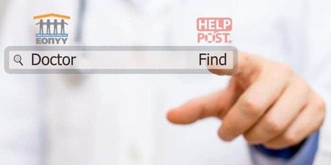 Online αναζήτηση γιατρών ΕΟΠΥΥ για ραντεβού ανά περιοχή - EOPYY FindDoctor
