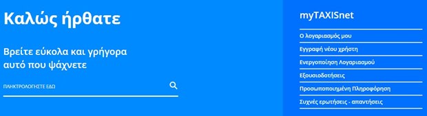 Ανεξάρτητη Αρχή Δημοσίων Εσόδων (aade.gr). Είσοδος με κωδικούς στο «myTaxisNet» και στην επιλογή «ο Λογαριασμός μου»