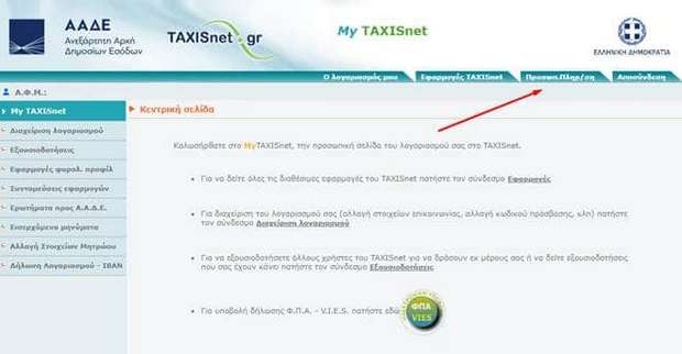 Taxisnet - Επιλογή «Προσωπική Πληροφόρηση» - Οδηγίες για την πληρωμή οφειλών των φορολογούμενων μέσω τους Taxisnet