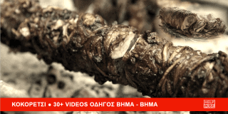 Κοκορέτσι στην σούβλα ψημένο την Κυριακή του Πάσχα φτιαγμένο με συκωταριά και τυλιγμένο με έντερα