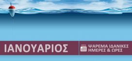 Ψάρεμα και ψάρια στην θάλασσα ● Ιανουάριος 2025. Ιδανικές ημέρες, ώρες ψαρέματος | Best Fishing Times Ianouarios