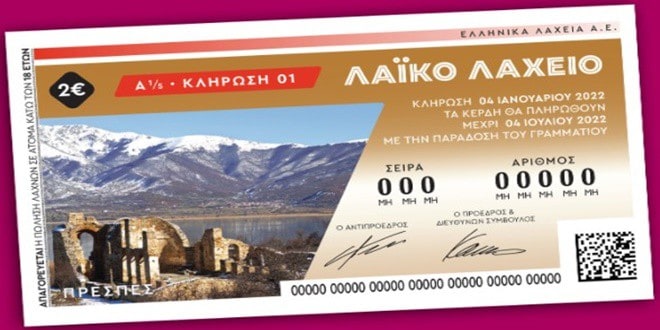 Απόκομμα - υπόδειγμα από λαχνό για το Λαϊκό Λαχείο που συμμετέχει στις κληρώσεις του 2026