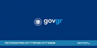 Λογότυπο της Δημόσιας Υπηρεσίας | Πιστοποιητικό εγγυτέρων συγγενών. Έκδοση ηλεκτρονικά μέσω Gov.gr