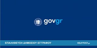 Λογότυπο gov.gr | Επαλήθευση κωδικού ή QR code δημόσιου εγγράφου έκδοσης μέσω Gov.gr