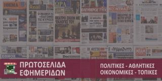 Πρωτοσέλιδα και οπισθόφυλλα Ελληνικών εφημερίδων – Efimerides Protoselida