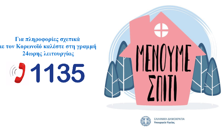 Κορονοϊός καμπάνια «Μένουμε Σπίτι» - Υπουργείο Υγείας. Γραμμή 24ωρης λειτουργίας 1135