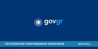 Λογότυπο της Δημόσιας Υπηρεσίας | Πιστοποιητικό οικογενειακής κατάστασης. Έκδοση ηλεκτρονικά σε Gov.gr