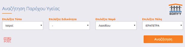 ΕΟΠΥΥ - Συμβεβλημένοι Προμηθευτές Υγείας ανά περιοχή ΕΟΠΥΥ – Αναζήτηση Παρόχου Υγείας ανά περιοχή