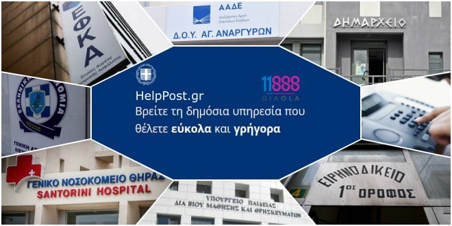 Δημόσιες Υπηρεσίες – Κατάλογος Δημοσίου. Βρες τηλέφωνα, διευθύνσεις