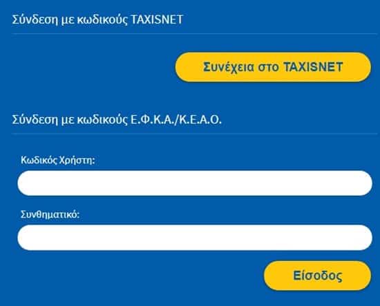ΕΦΚΑ. Ασφαλιστικές εισφορές online. Δείτε ποσό και κωδικό πληρωμής Ηλεκτρονικές Υπηρεσίες | Εισφορές μη Μισθωτών στο e-ΕΦΚΑ | Σύνδεση με κωδικούς TAXISNET