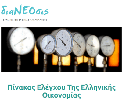 Πίνακας Ελέγχου Της Ελληνικής Οικονομίας
