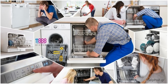 Πλυντήριο πιάτων. Ραντεβού με τεχνικό για επισκευή βλάβης & service | Dishwasher Repair Maintenance