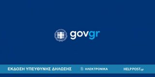 Λογότυπο της Δημόσιας Υπηρεσίας | Έκδοση υπεύθυνης δήλωσης ηλεκτρονικά μέσω του gov.gr βήμα – βήμα
