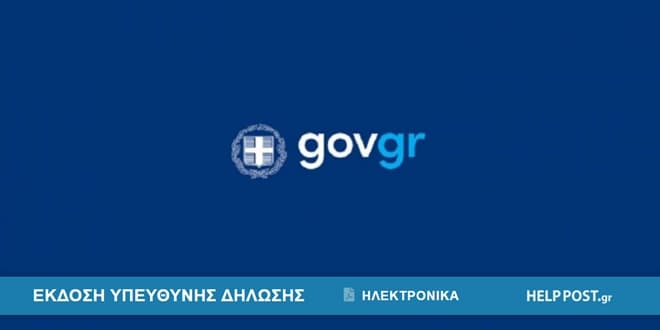 Λογότυπο της Δημόσιας Υπηρεσίας | Έκδοση υπεύθυνης δήλωσης ηλεκτρονικά μέσω του gov.gr βήμα – βήμα