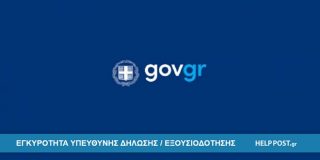 Λογότυπο της Δημόσιας Υπηρεσίας | Έλεγχος εγκυρότητας υπεύθυνης δήλωσης ή εξουσιοδότησης μέσω Gov.gr