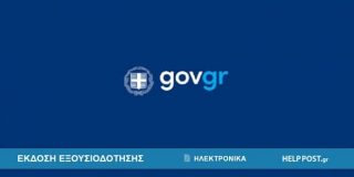 Λογότυπο της Δημόσιας Υπηρεσίας | Έκδοση εξουσιοδότησης ηλεκτρονικά με γνήσιο υπογραφής μέσω Gov.gr