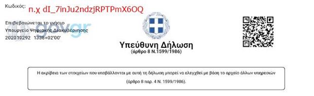 Έλεγχος εγκυρότητας δήλωσης - εξουσιοδότησης με κωδικό επαλήθευσης Έλεγχος εγκυρότητας δήλωσης - εξουσιοδότησης με κωδικό επαλήθευσης