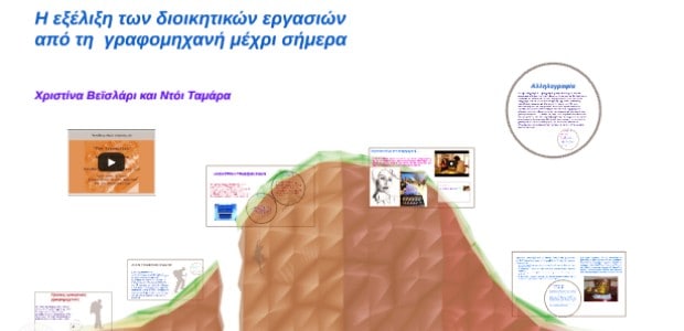 Παρουσίαση prezi.com | Η εξέλιξη των διοικητικών εργασιών από τη γραφομηχανή μέχρι σήμερα
