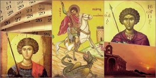 Άγιος Γεώργιος πότε πέφτει η γιορτή 2025