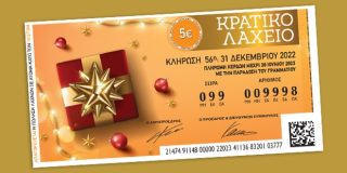 Απόκομμα - υπόδειγμα από λαχνό για το Πρωτοχρονιάτικο Λαχείο που συμμετείχε στην Κλήρωση Κρατικού Λαχείου